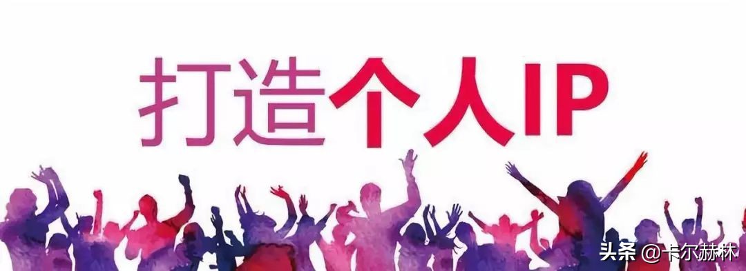 个人ip打造的10条秘诀,50条秘诀全面打造个人ip