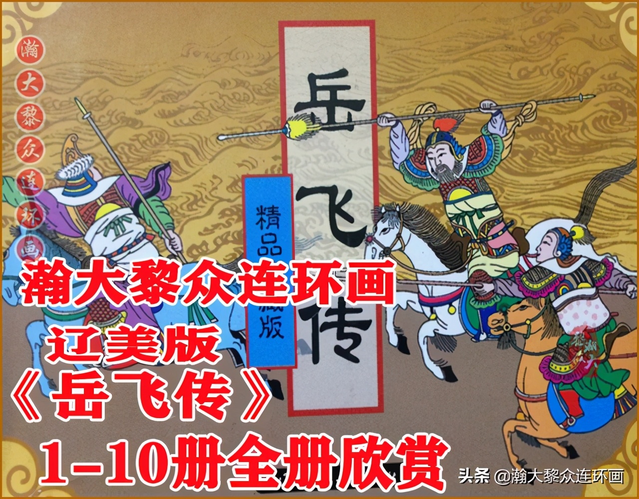 岳飞传连环画大字大图版,瀚大黎众连环画杨家将