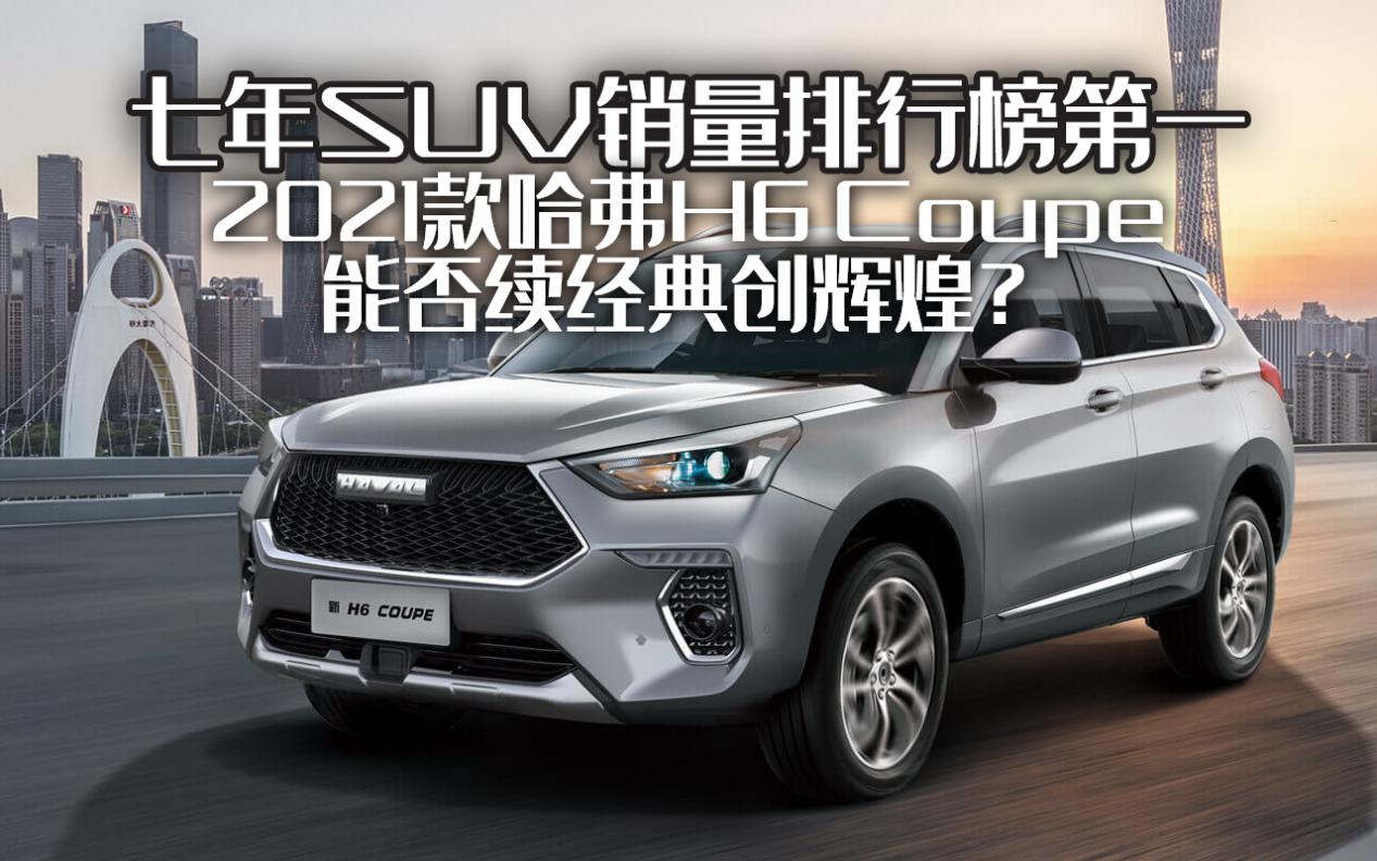 第二代2021款哈弗h6coupe,2018款哈弗h6coupe是第二代吗