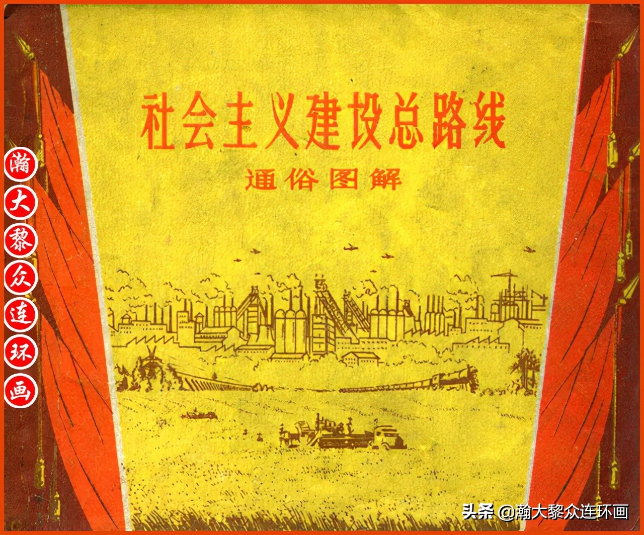 瀚大黎众连环画智勇双全,瀚大黎众连环画光辉的历程