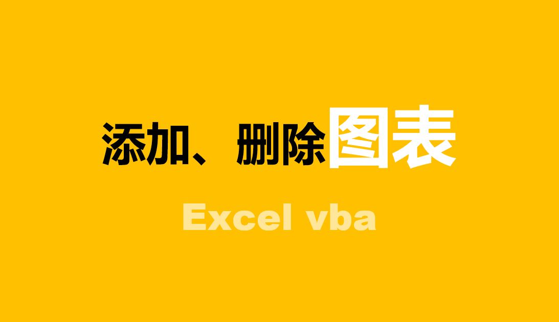 vba自动增加图表,vba一键删除图表