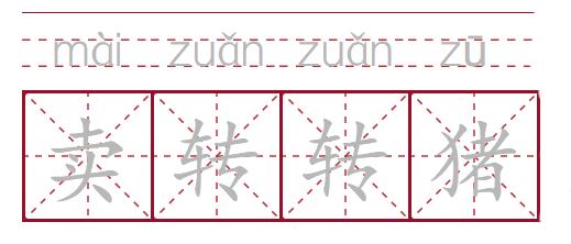 摆母猪阵、扯母猪风、拱猪，四川人嘴里的“猪方言”