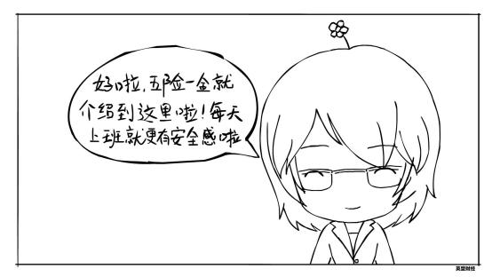 什么是五险一金减员,什么是五险一金职场