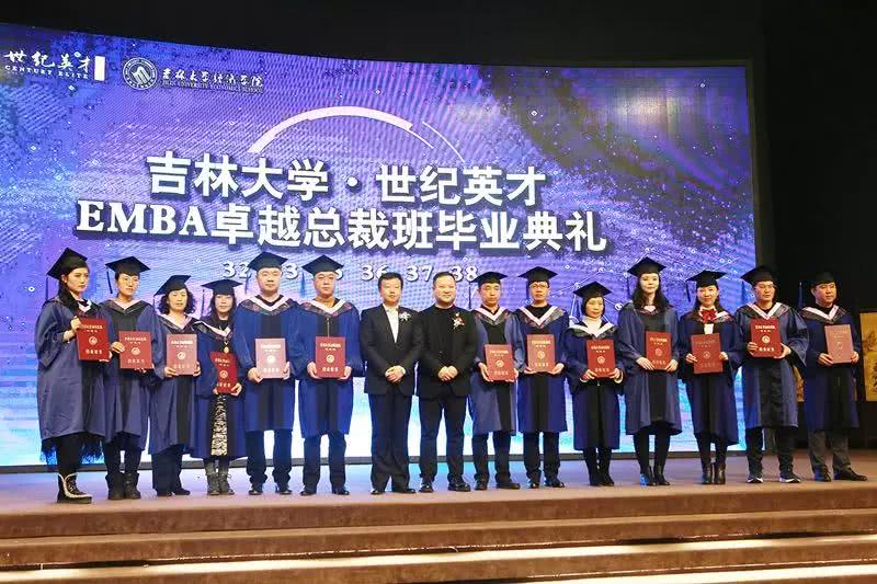 吉林大学·世纪英才EMBA卓越总裁班毕业典礼圆满结束！