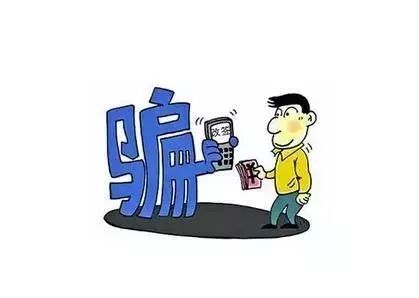 年底了诈骗犯开始冲业绩了,快过年了各种骗局