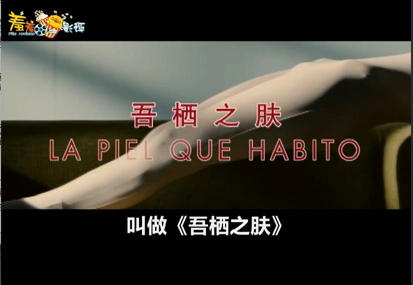 女朋友强烈安利我《吾栖之肤》，她到底啥意思？