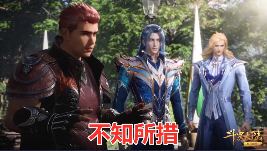 斗罗大陆朱竹清戴沐白患难见真情,斗罗大陆朱竹清无视戴沐白