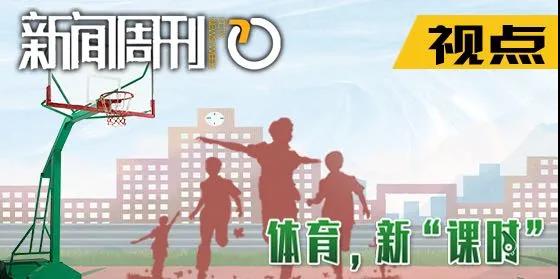 新闻周刊丨体育课数学老师教?当体育成为新“课时”以体育人如何破题?