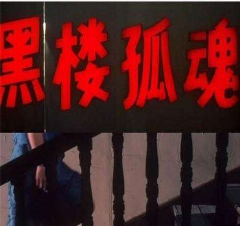 80年代国产老电影黑楼孤魂高清版,二十年来气氛最诡异的中国恐怖片