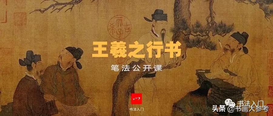 王羲之类字法,王羲之十四种笔法