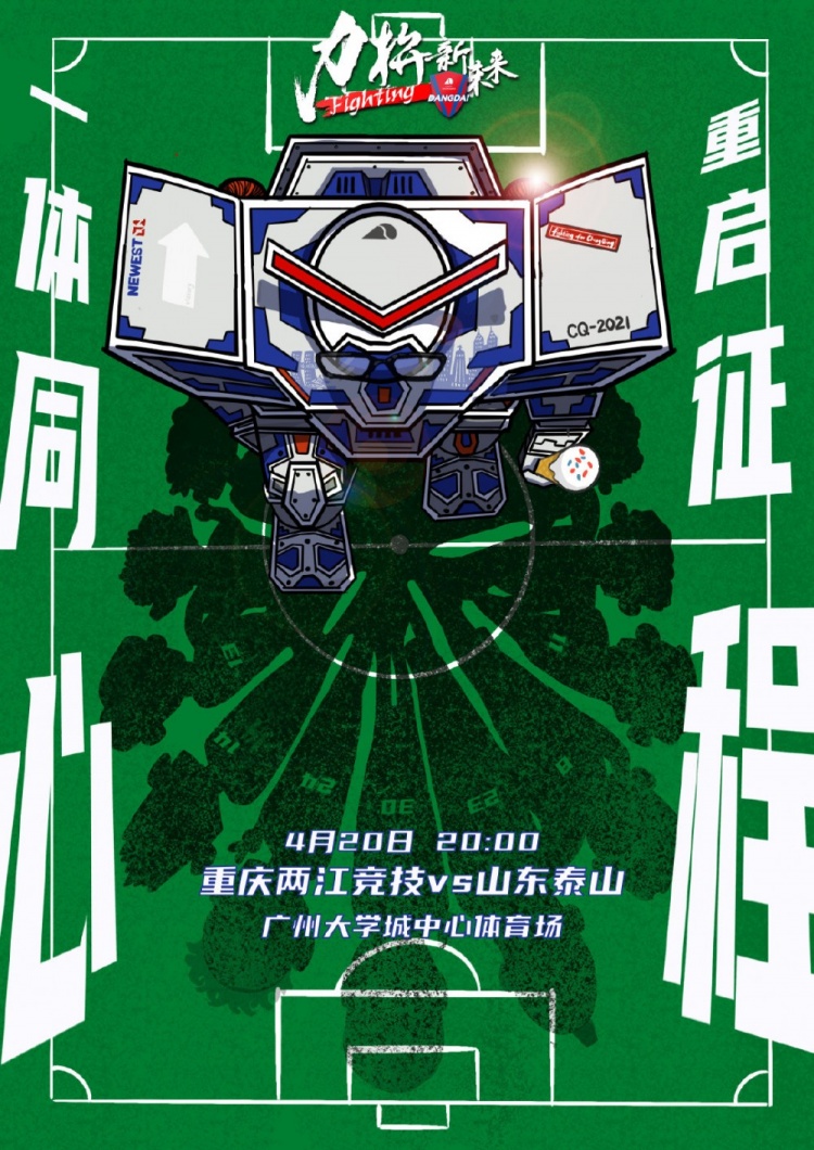 山东泰山揭幕战海报图片,山东泰山比赛海报