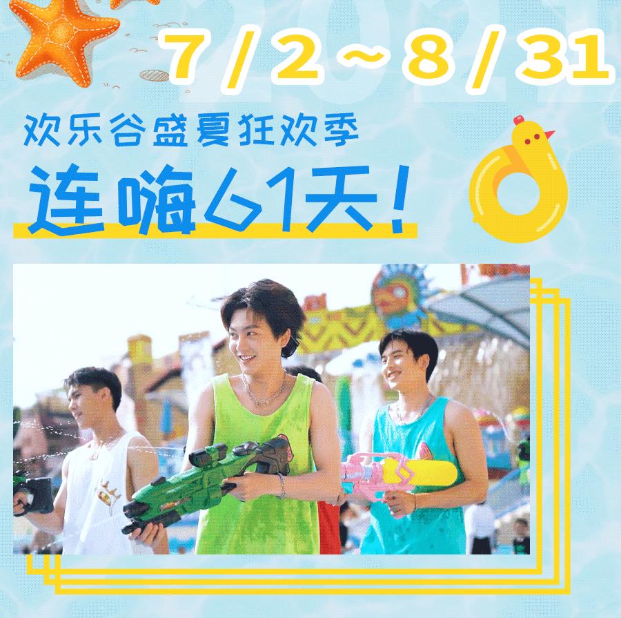 深圳欢乐谷潮玩节攻略,夏日玩水圣地深圳