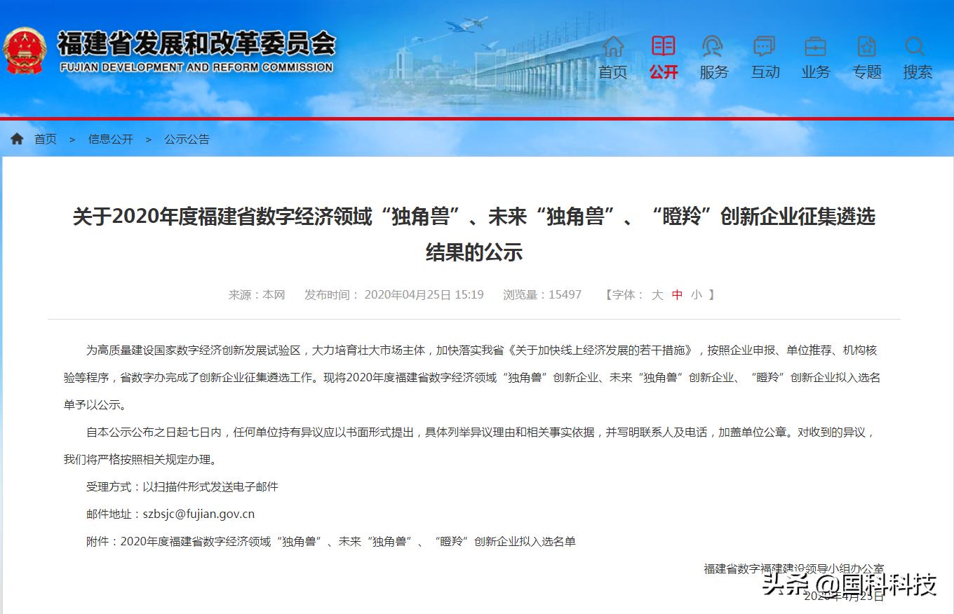 国科科技双喜临门！入选2020年度福建省数字经济领域瞪羚创新企业