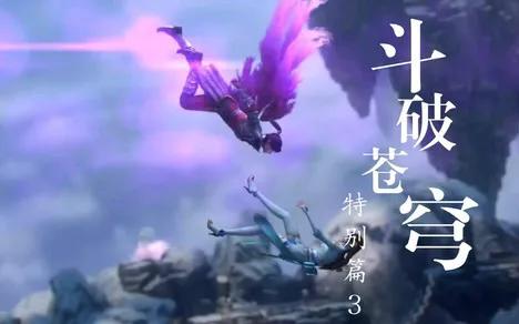 斗破苍穹三年之约巅峰赛金牌解说,斗破苍穹三年之约开打