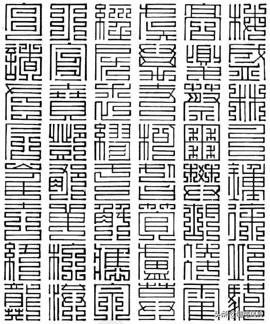 百家姓九叠篆体,百家姓九叠篆林姓