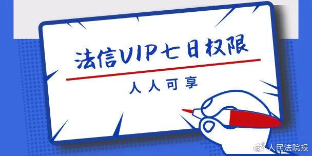 法信权限,法信高级权限和基础权限的区别