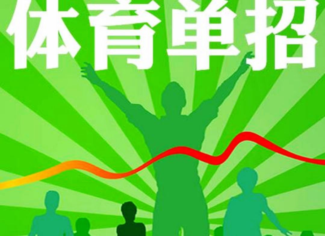 大学体育单独招生是怎么回事哪?(详细介绍)