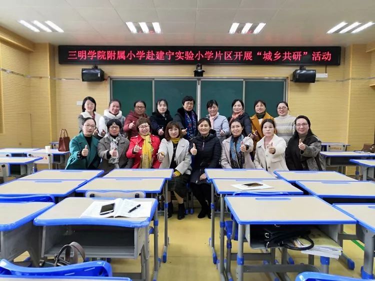 聚焦核心素养　研讨幸福课堂——三明学院附属小学赴建宁实验小学片区开展“城乡共研”活动