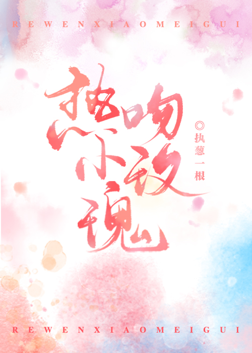 言情小说诱宠小娇妻,短篇撩人完结言情小说