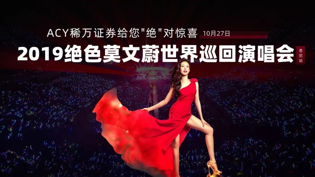 10月27日跟着ACY稀万证券一起见证“绝色”莫文蔚