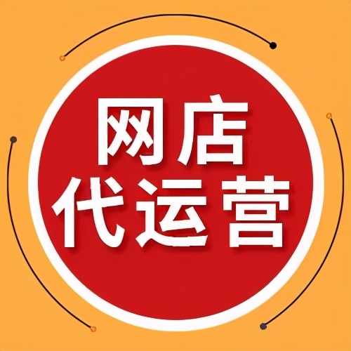 天猫代运营-天猫旗舰店运营技巧