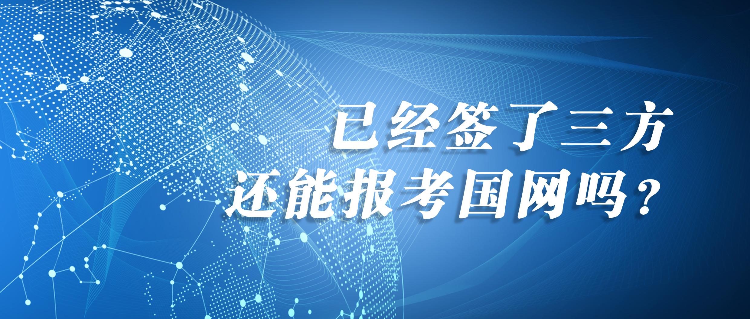 已签国网三方延迟毕业,签了三方还可以报国网吗
