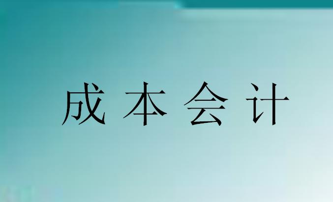 用生活常识学懂成本会计,老会计教成本会计