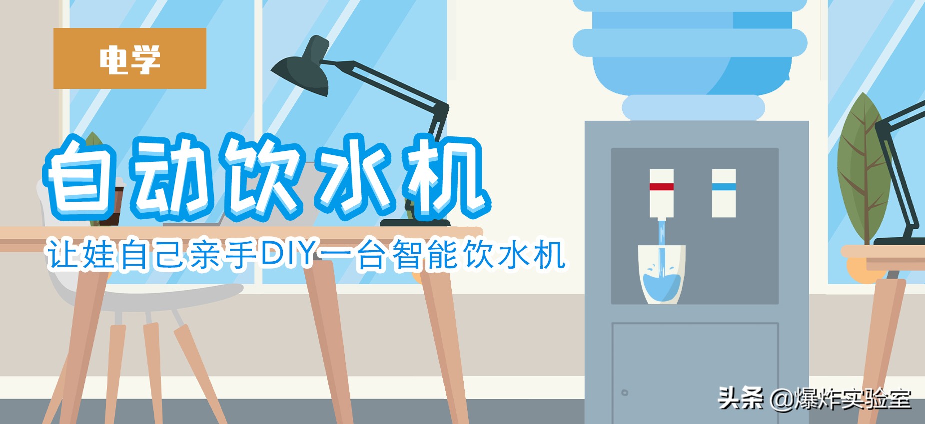 科技制作自动饮水机教程视频,科技小制作自动饮水机