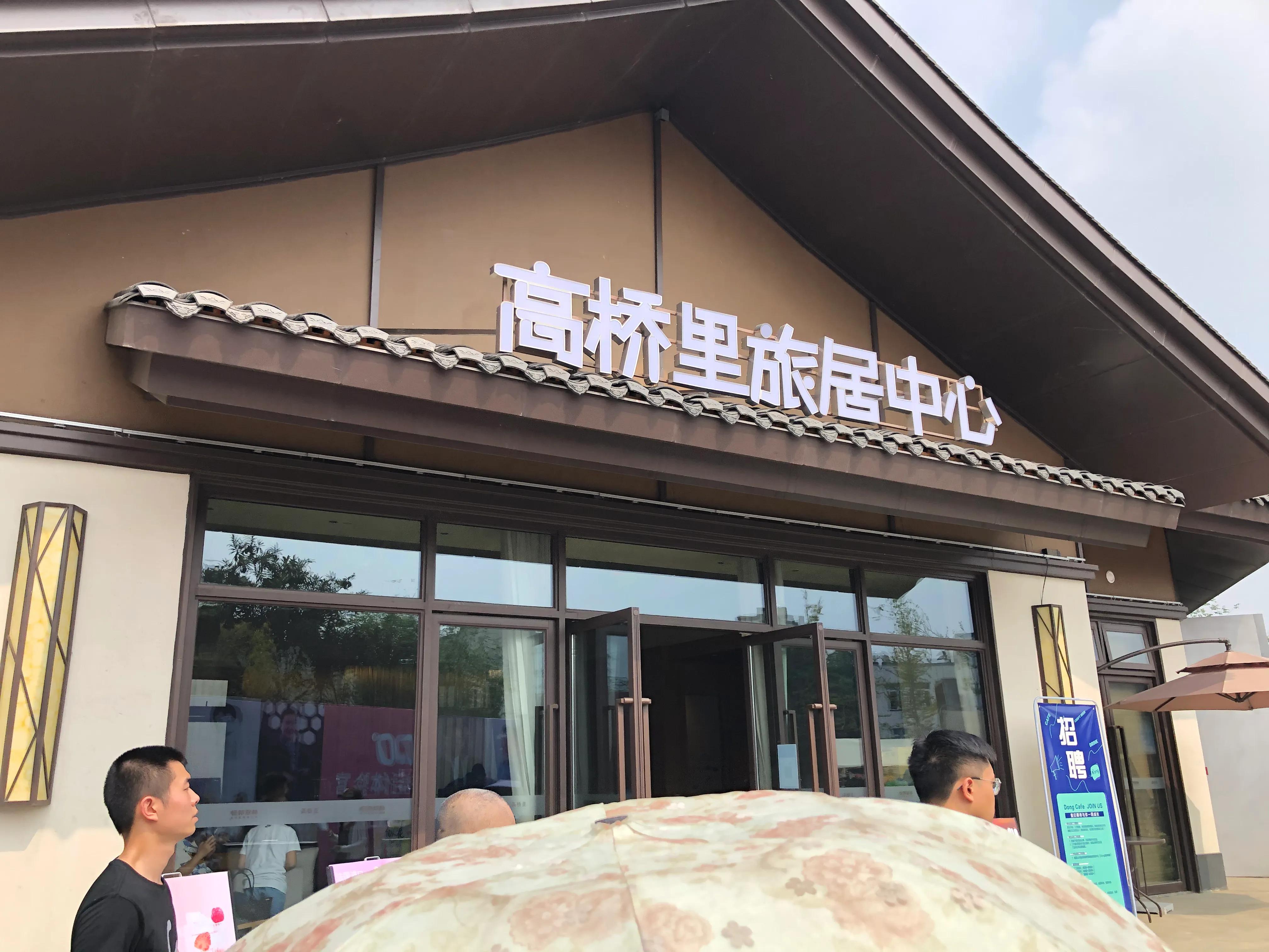 峨眉山高桥镇开发,峨眉山高桥田园生态小镇怎么样