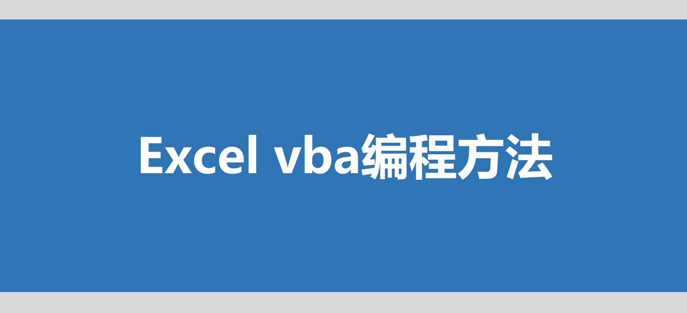 vba编程从入门到精通的详解,函数vba学习方法
