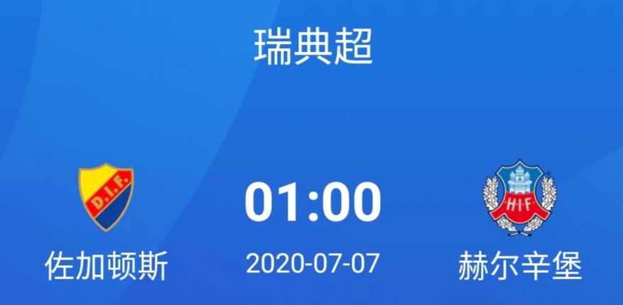 瑞超佐加顿斯vs弱旅,瑞超佐加顿斯vs赫尔辛堡