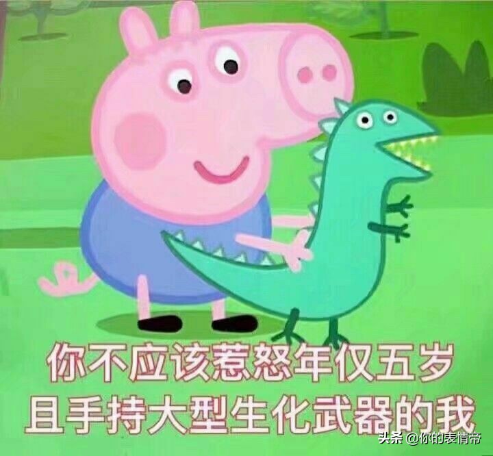 小猪佩奇表情包搞笑沙雕可保存,小猪佩奇的斗图表情包