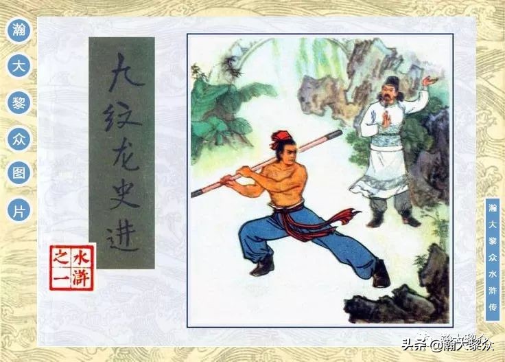 九纹龙史进故事连环画,连环画水浒传1