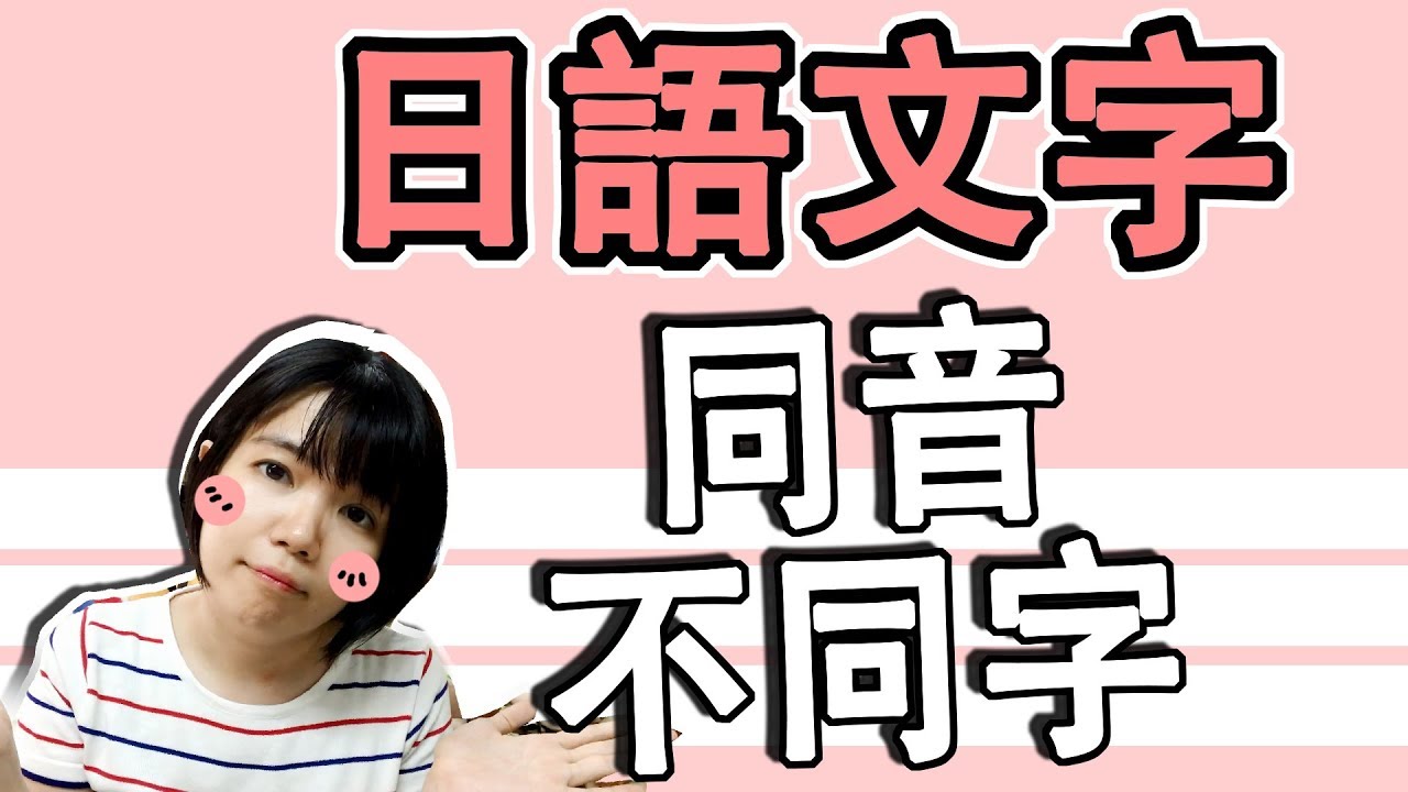 日语汉字读音教学,日语汉字词语发音对照表