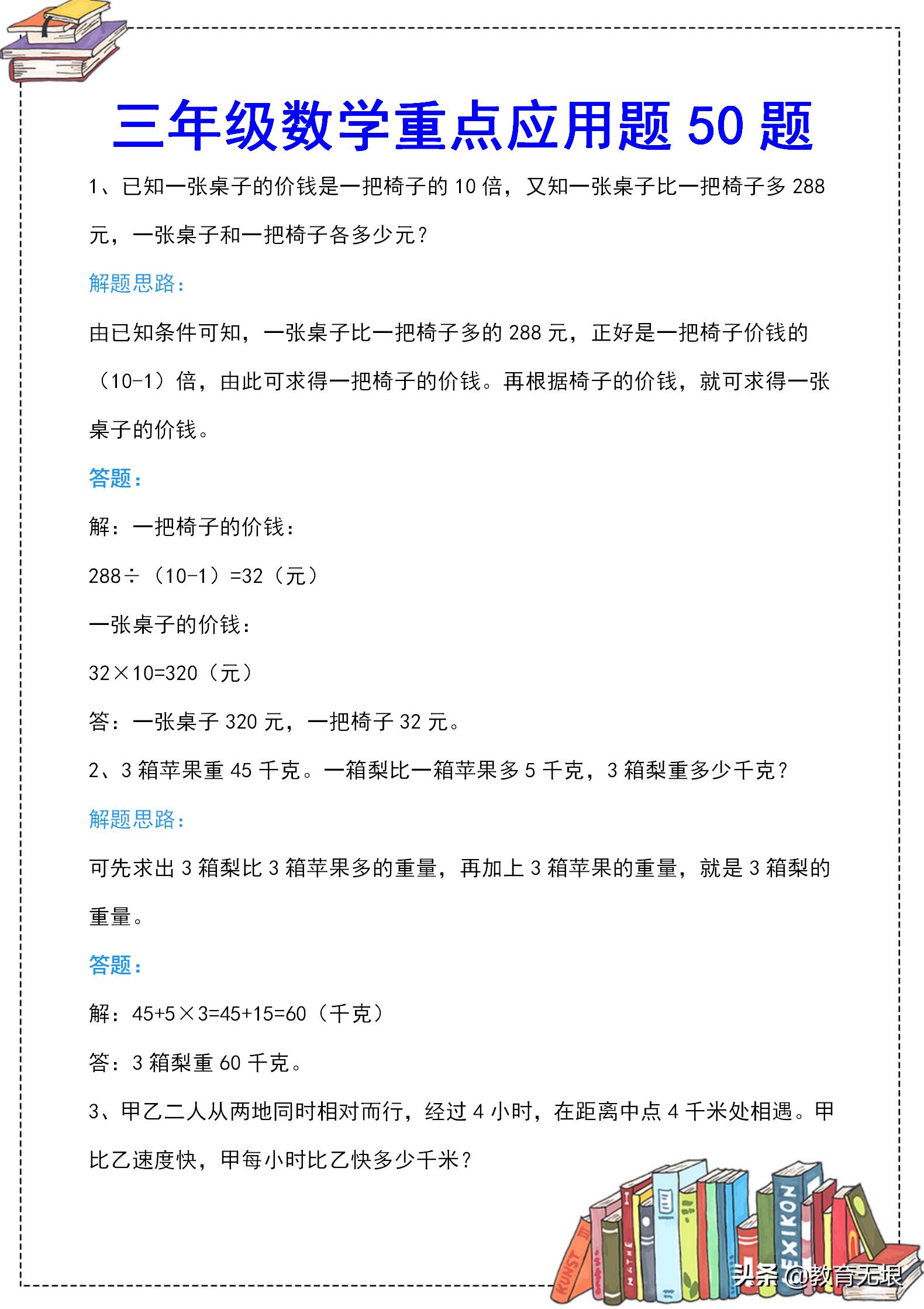 三年级数学思维应用题训练题100题,三年级数学应用题重点难题练习