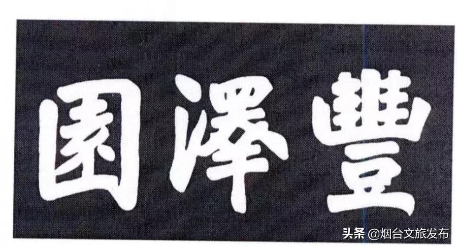 福山十大名厨,福山大厨在京城