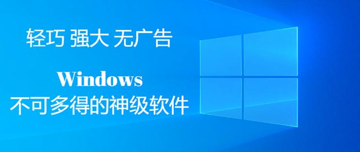 windows好用的免安装软件推荐,windows吐血推荐软件
