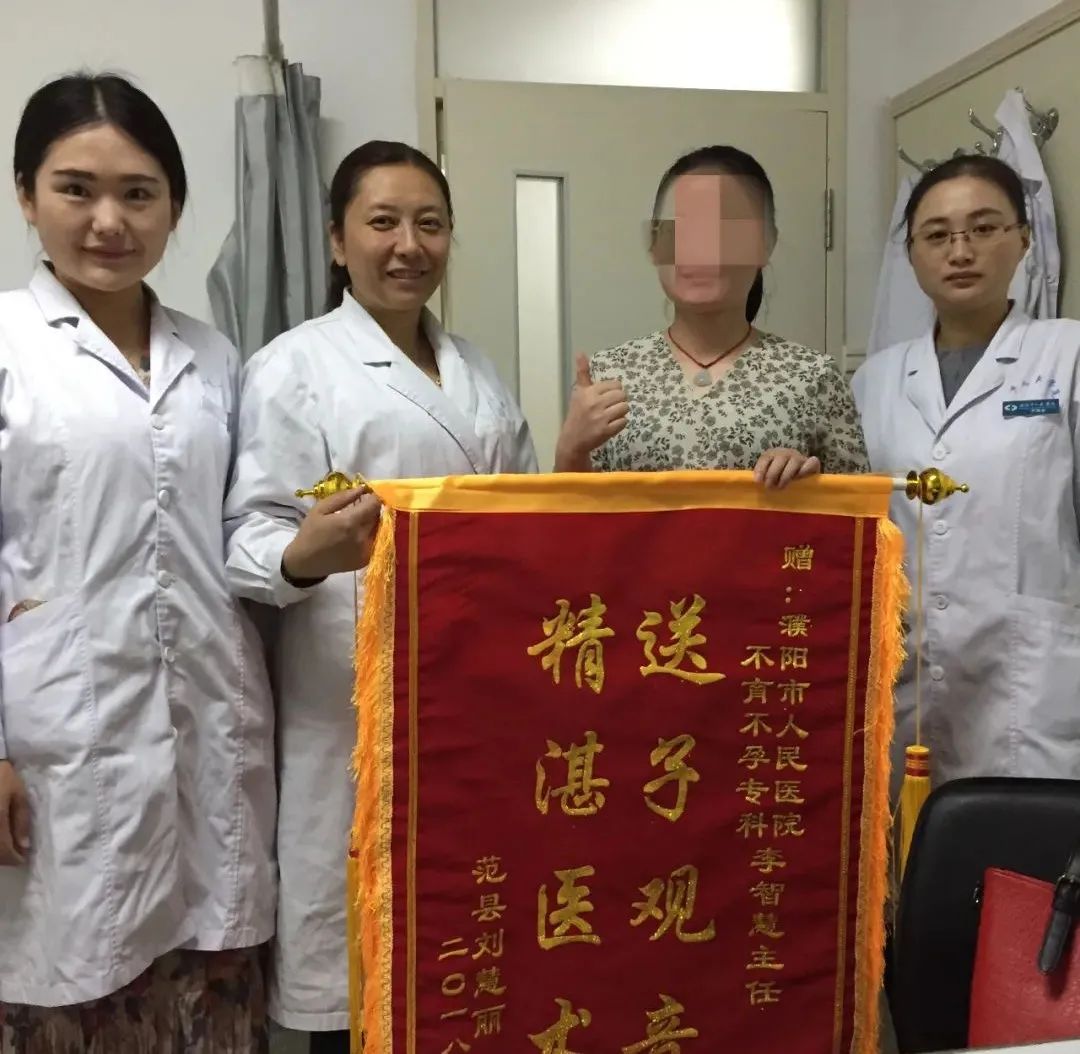 濮阳市人民医院:用爱心创造孕育奇迹圆患者曲折求子梦