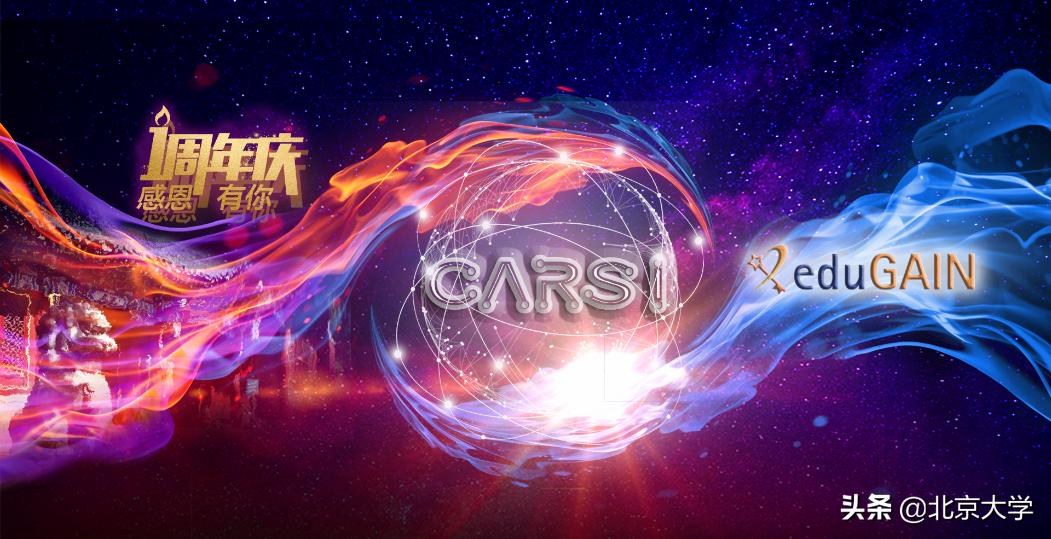 加入eduGAIN一周年!CARSI服务亮点突出用户增长25倍