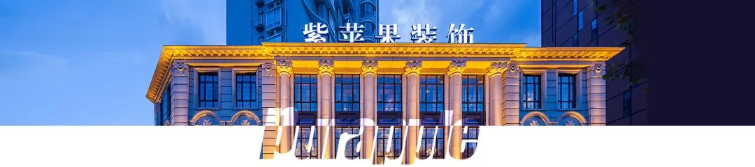 设计云携手紫苹果国际设计，开启整体软装新篇章