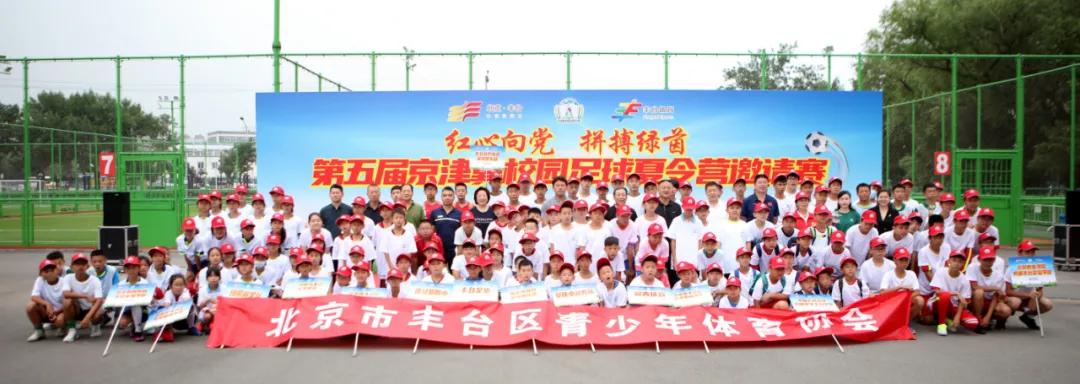 “红心向*党**拼搏绿茵”——第五届京津冀校园足球夏令营邀请赛开幕