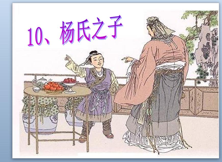 杨氏之子公开课简评,杨氏之子公开课教学设计