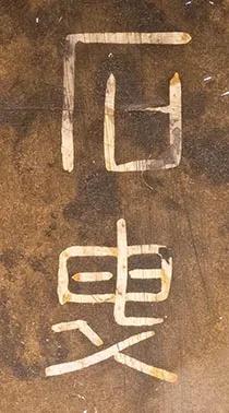 宣德铜炉款识图片,大唐年制香炉底款大全