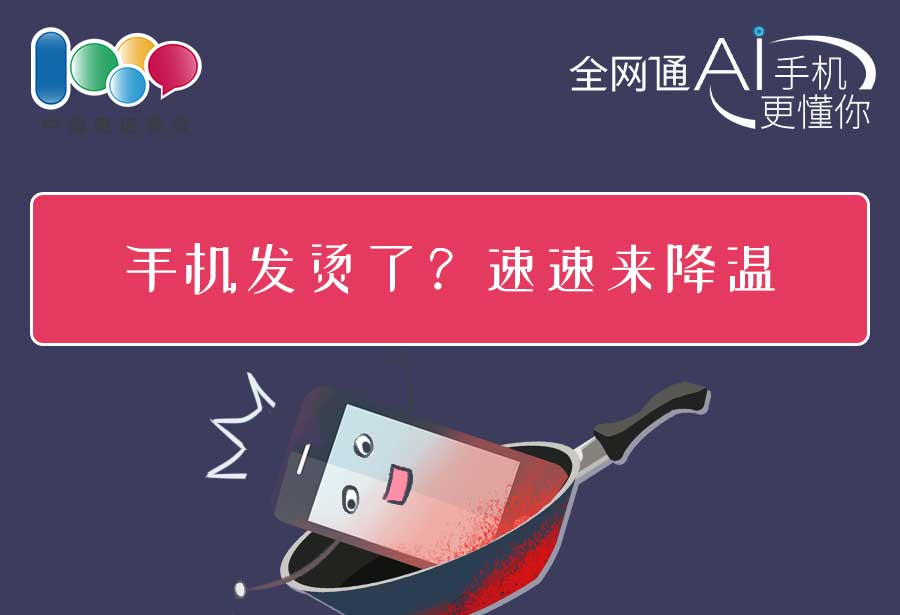 手机好热,手机好热怎么办才降温