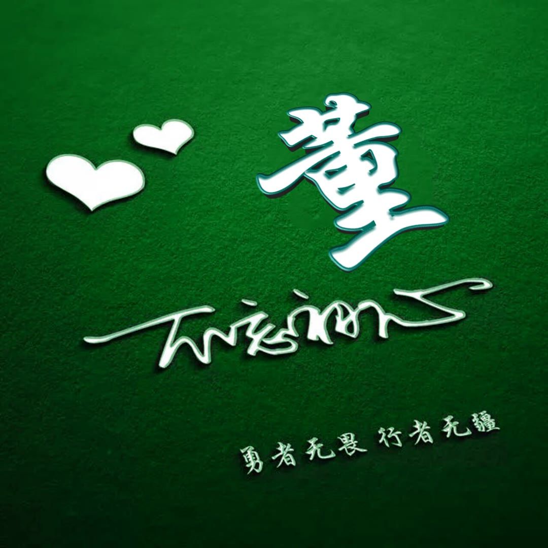 好看的头像姓氏版,微信头像勇者无畏行者无疆