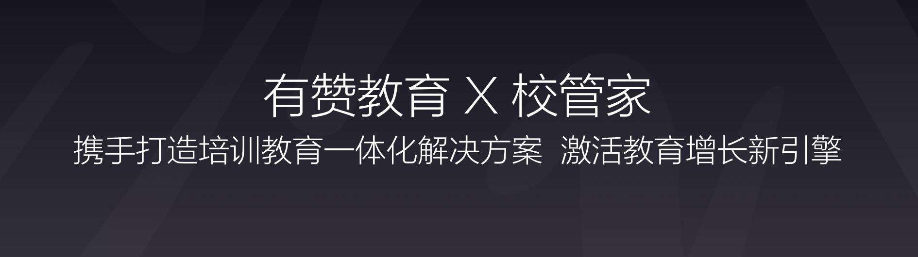 有赞COO浣昉：战略投资校管家对教培机构意味着什么？
