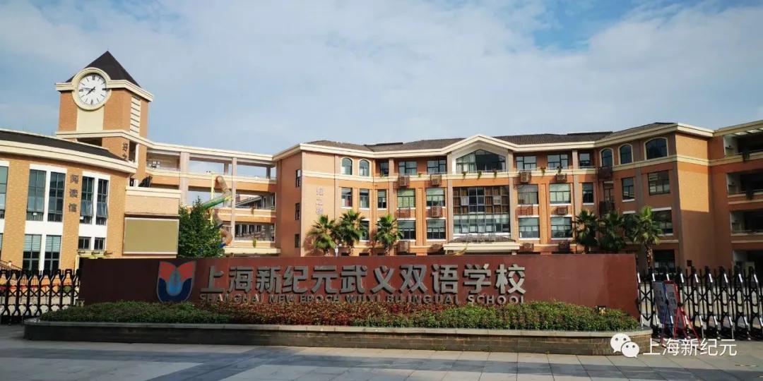 【民校展台】新纪元:中国民办教育追梦者——上海新纪元教育集团创办24年巡礼