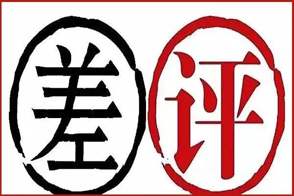 淘宝差评和投诉商家哪个影响大,淘宝商家投诉客户差评有什么影响