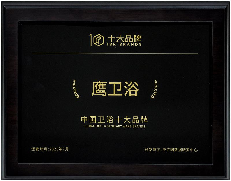 实力见证荣耀丨鹰卫浴荣获“中国卫浴十大品牌”