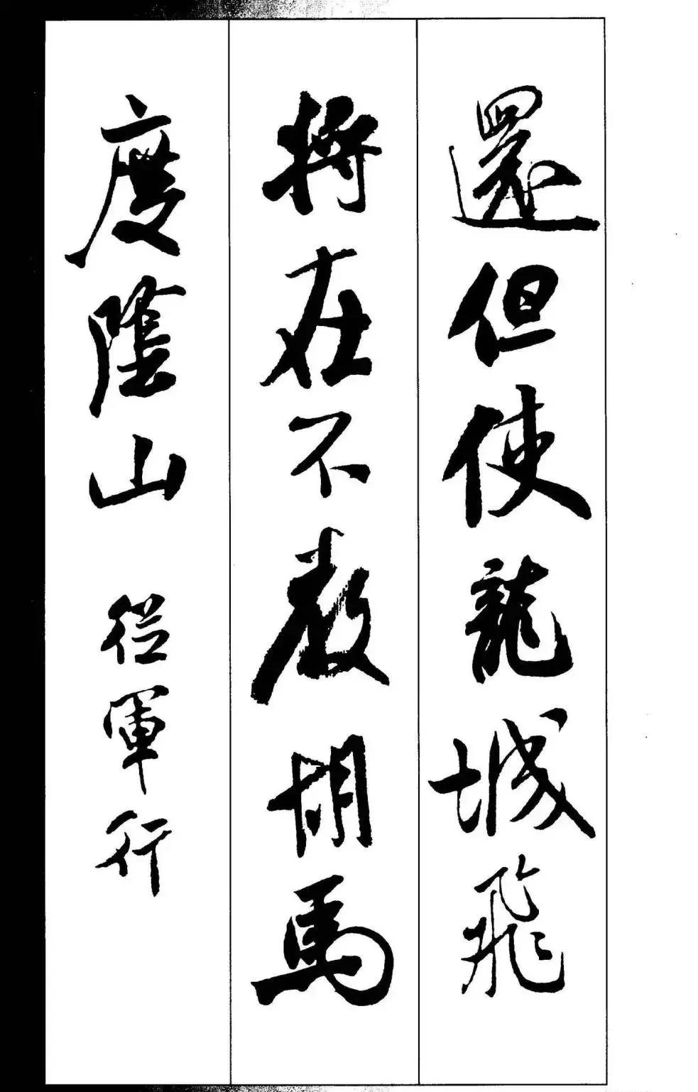 米芾集字古诗行书,米芾行书集字春联七言附横批